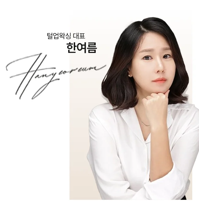 털업왁싱 한여름 대표원장
